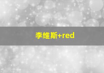 李维斯 red